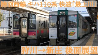 【後面展望】陸羽西線 キハ110系 快速「最上川」 狩川→新庄 (途中、東日本大震災から10年に伴う運転士さんの特別対応あり)