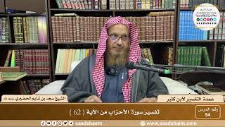 54 - عمدة التفسير لابن كثير - سورة الأحزاب من الآية ( 62 ) - الشيخ سعد بن شايم الحضيري image