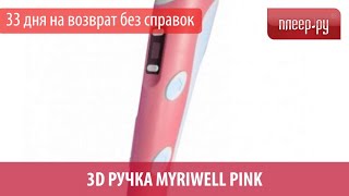 Myriwell RP-100B Pink - відео 1