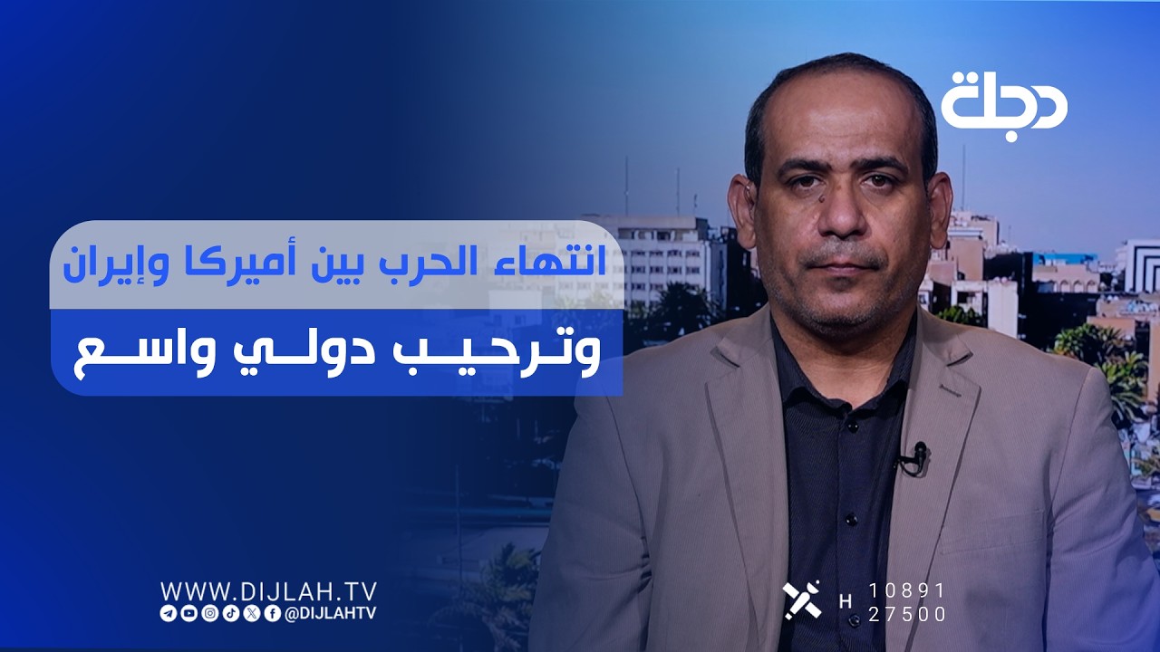 فيديو | انتهاء الحــ..ــرب بين أميركا وإيران وترحيب دولي واسع