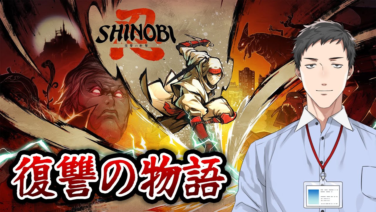 【SHINOBI 復讐の斬撃】どうも、本格派2Dニンジャアクションです。【にじさんじ/社築】