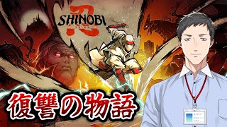 【SHINOBI 復讐の斬撃】どうも、本格派２Ｄニンジャアクションです。【にじさんじ/社築】