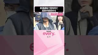 Download lagu 【20杯飲酒で運転】大学院生の男性死亡 初公判で起訴内容認める #shorts mp3 Download lagu 【20杯飲酒で運転】大学院生の男性死亡 初公判で起訴内容認める #shorts mp3