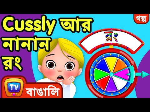 কাসলি আর নানান রং (Cussly and the Colors) - ChuChu TV Bangla Stories for Kids