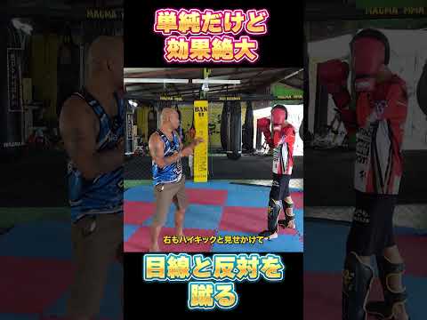 すごく単純なフェイント！