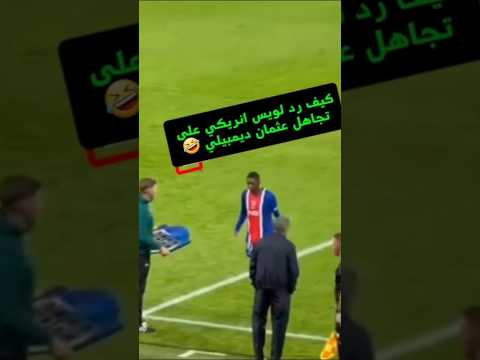 لويس إنريكي يرد على تجاهل عثمان ديمبيلي 🤣