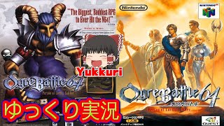 【ゆっくり実況】 オウガバトル64 レトロゲームをゆっくりがプレイする 【コメ付き】 後編