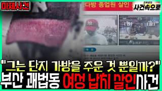 Download lagu [Unsolved Case] ​​- The Busan Gwaebeop-dong Woman Kidnapping and Murder Case mp3