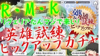 [ダンメモ]英雄試練ピックアップリヴェリアたん！[ゆっくり実況]