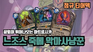 [정규 티어덱] 역시 느조스는 죽메 덱에 써야지! 쌍버프를 등에 업고 날아오른 느조스 죽메 악사