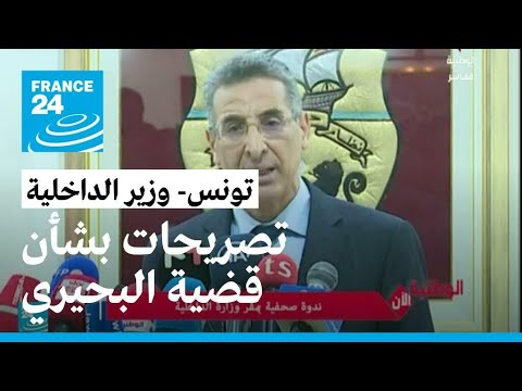 وزير الداخلية التونسية يعلن وجود "شبهة إرهاب جدية" في ملف توقيف نور الدين البحيري