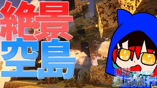 【ゆっくり実況】ついに空島の冒険開始！！魔法で勝ち取る空島旅行！！！
