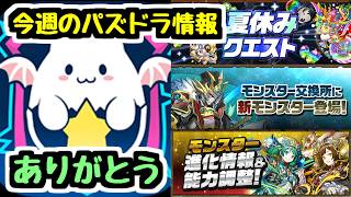 【パズバト終了】衝撃の発表。 今週のパズドラ情報まとめ！【パズドラ】
