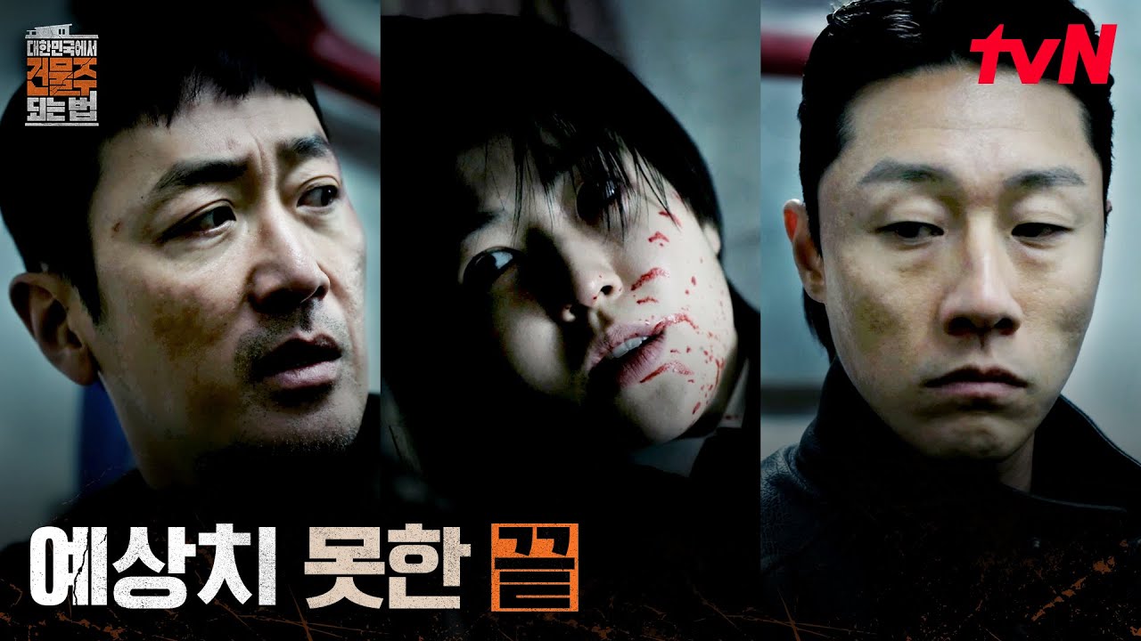 리얼캐피탈 실세의 최후, 부하 이신기 손에 죽은 심은경 #대한민국에서건물주되는법 EP.12 | tvN 260419 방송