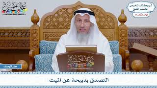 1697 - التصدق بذبيحة عن الميت - عثمان الخميس