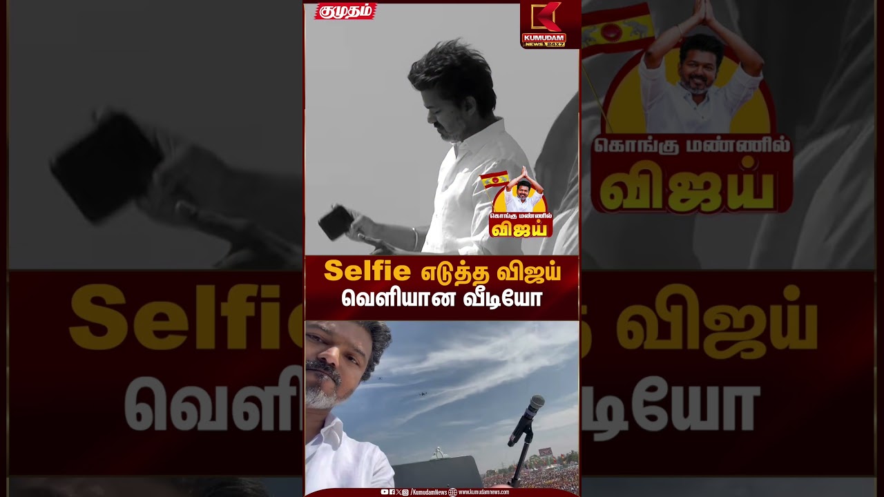 Erode TVK Meeting | Erode TVK Meeting Selfie எடுத்த விஜய் வெளியான வீடியோ | Kumudam News