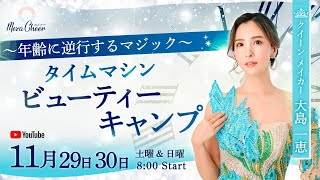 【11月29日】〜年齢に逆行するマジック〜タイムマシンビューティーキャンプ　大島一恵　DAY1