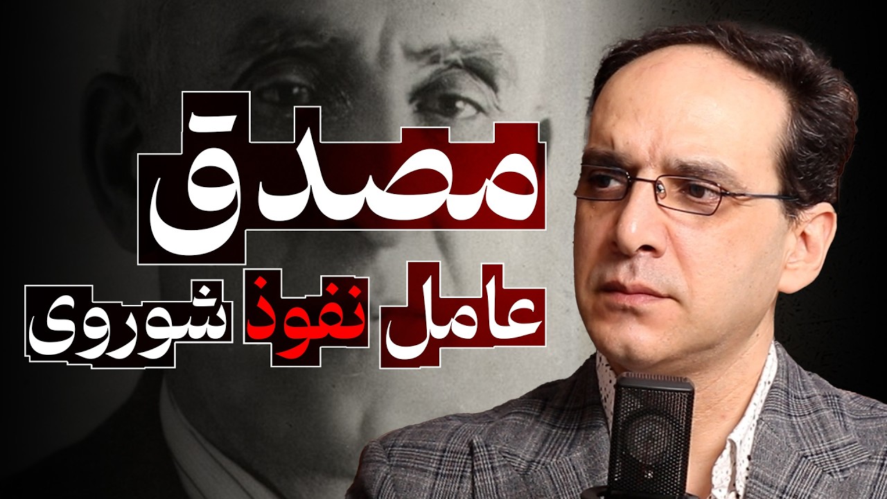 مصدق، عامل نفوذ شوروی در ایران