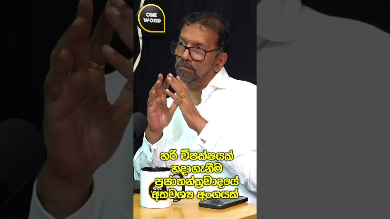 හරි විපක්ෂයක් හදාගැනීම ප්‍රජාතන්ත්‍රවාදයේ අතවශ්‍ය අංගයක්