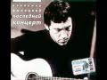 Высоцкий - Так дымно, что в зеркале нет отраженья... Vysotsky 