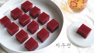 [sub]● ● 새콤달콤해, 힘이 솟아나게 해, 자두과편, Jadu Gwapyeon, 달방앗간