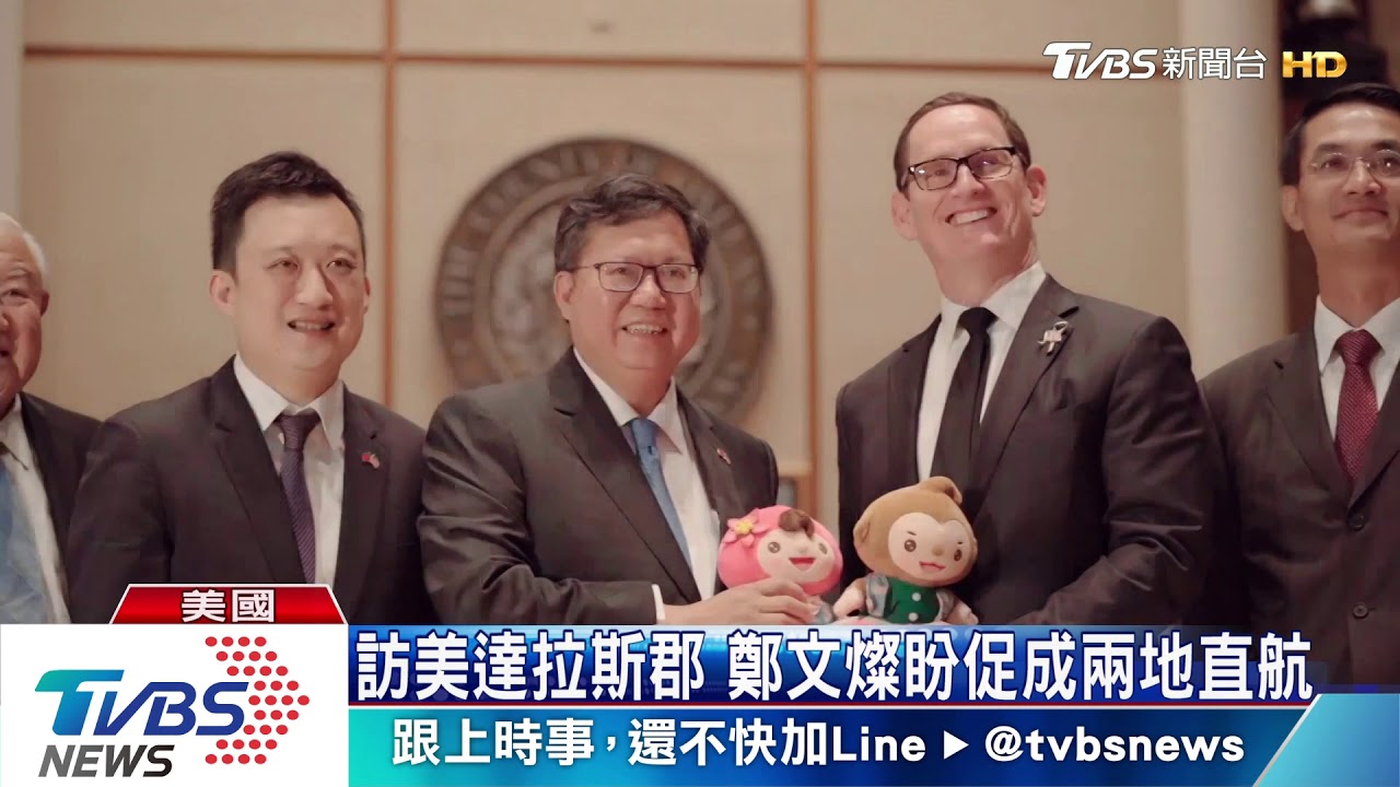 訪美達拉斯郡 鄭文燦盼促成兩地直航