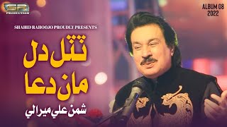 Kehri Dil Tutal Maan Dua - Shaman Ali Mirali - New