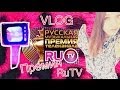 Vlog: Премия Ру Тв / Ru.Tv / Black star inc / Джентельмены GQ ...