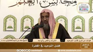 صورة 034 - فضل التوحيد في المغفرة - الشيخ سعد بن شايم الحضيري