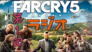 【第1回】ゲームラジオ【FARCRY5】