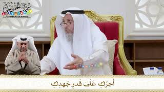 1153 - أجرُكِ عَلَىَ قَدرِ جَهدِكِ - عثمان الخميس