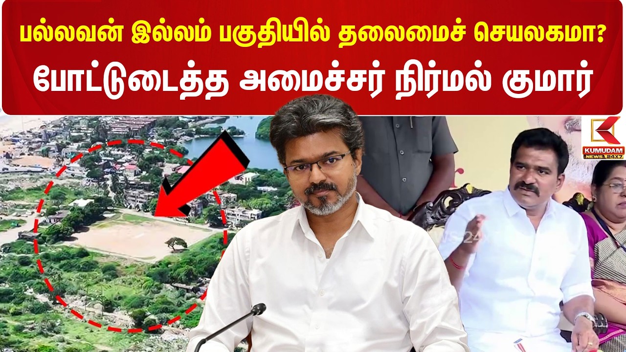 பல்லவன் இல்லம் பகுதியில் Secretariat? போட்டுடைத்த Minister Nirmal Kumar | Pallavan Illam | Kumudam