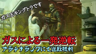 コースティックのガスにて一発逆転勝利‼