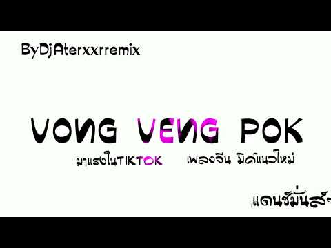 #แดนช์มั่นส์ๆกำลังฮิต Vong Veng Pokเพลง จีน By Dj ater xxr remix