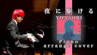 〜の力強さと表情と鳥肌立ちました🥺✨そして、毎日この曲聴いてるので弾いてくれて嬉しいです❤️ - 夜に駆けるをピアノでアレンジして弾いてみた【YOASOBI】