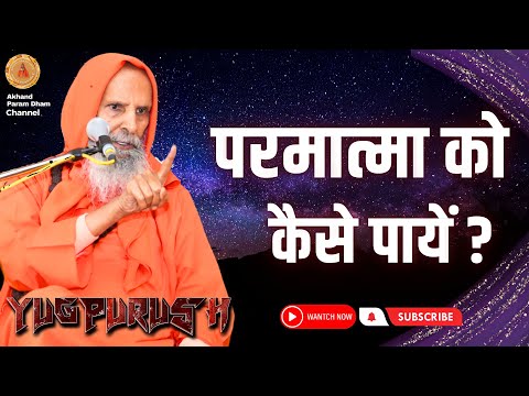 परमात्मा को कैसे पाएं ? ।। Yug-Purush ।। How to find God?