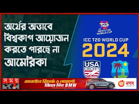 পরিবর্তন হচ্ছে ২০২৪ টি-টোয়েন্টি বিশ্বকাপের ভেন্যু | Men's T20 World Cup 2024 | ICC | Somoy TV
