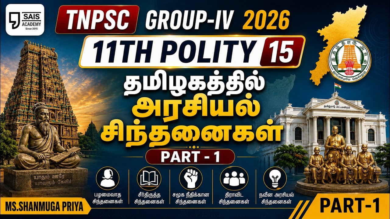 11TH POLITY 15 💥தமிழகத்தில் அரசியல் சிந்தனைகள் I PART-1🔥SAIS TEAM