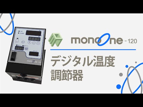 デジタル温度コントローラー【monoone-120】スペック紹介