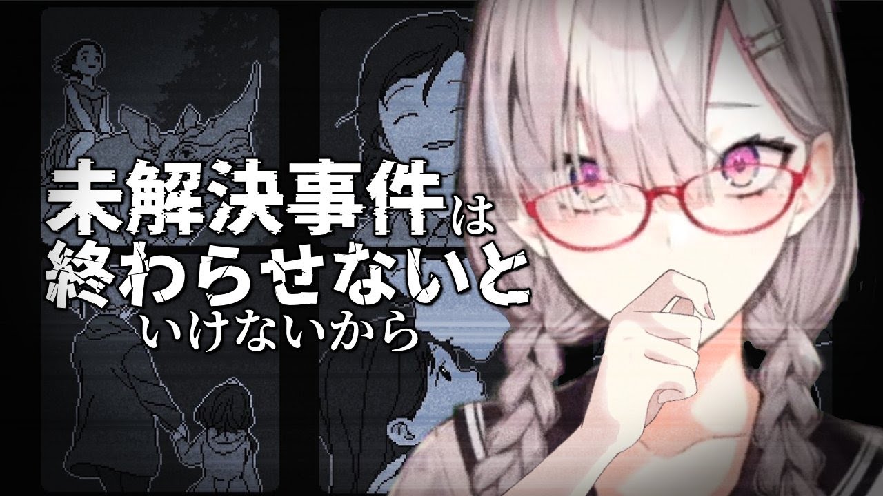 【未解決事件は終わらせないといけないから】迷宮入りした事件を解決する【健屋花那/にじさんじ】