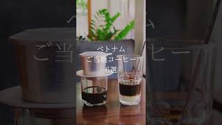 ベトナムコーヒー☕️は練乳入りミルクコーヒーだけじない!ぜひ試してほしい、ベトナムご当地コーヒー6選🇻🇳 #shorts #vietnam #coffee #vietnamesefood
