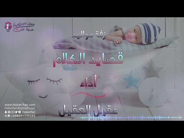 زفة مواليد قصايد الكلام أداء عقيل العقيل