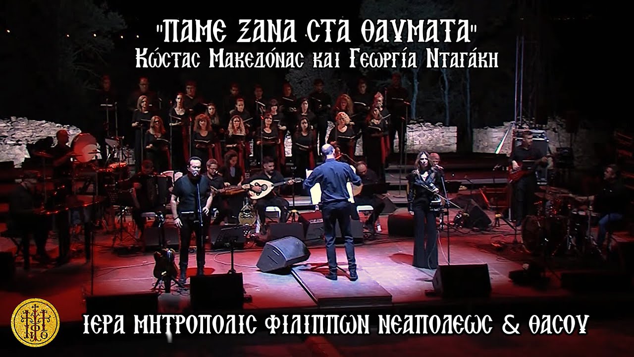 Mουσική συναυλία `ΠΑΜΕ ΞΑΝΑ ΣΤΑ ΘΑΥΜΑΤΑ` Κώστας Μακεδόνας και Γεωργία Νταγάκη