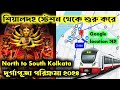 north to south kolkata durga puja google route map location।। kolkata durga puja porikroma 2024।।