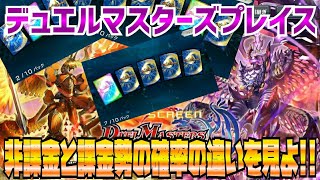 #DUELMASTERS 【実況】デュエルマスターズプレイス～非課金と課金勢の確率の違いを見よ!!～