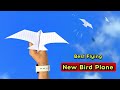 how to make best flying new bird, flying notebook eagle plane, best paper flying bird plane