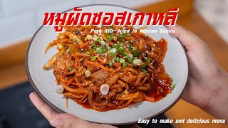 หมูผัดซอสเกาหลี(Pork Stir-fried in Korean Sauce)