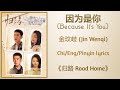 因为是你 Because It S You 金玟岐 Jin Wenqi 归路 Road Home Chi Eng Pinyin Lyrics