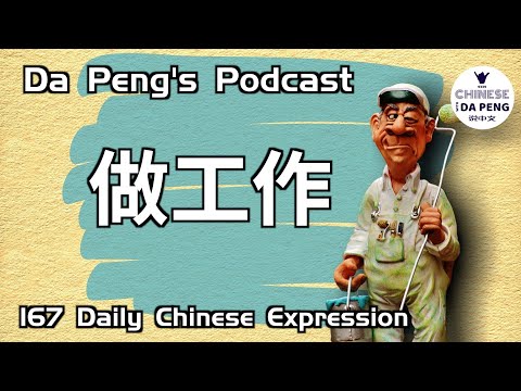 做……工作 | 做某人的動作 | 做誰誰誰的工作