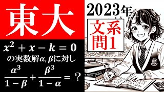 東京大学 文系数学 2023年 大問１ 東大  (東大合格請負人 時田啓光)